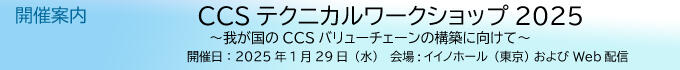 CCSテクニカルワークショップ2025