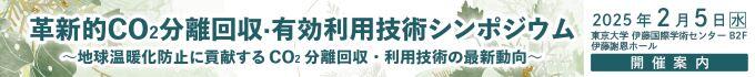 分離回収有効利用技術シンポ2025