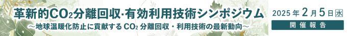 分離回収有効利用技術シンポ2025