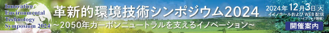 革新的環境技術シンポジウム2024