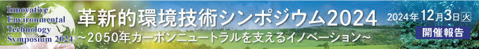 革新的環境技術シンポジウム2024