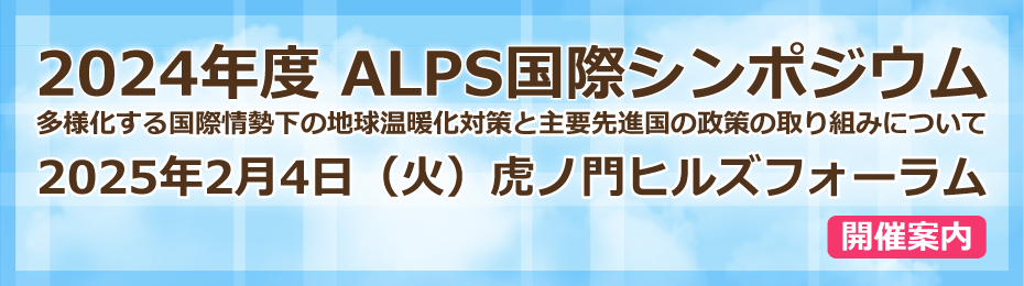 2024年度ALPS国際シンポジウム