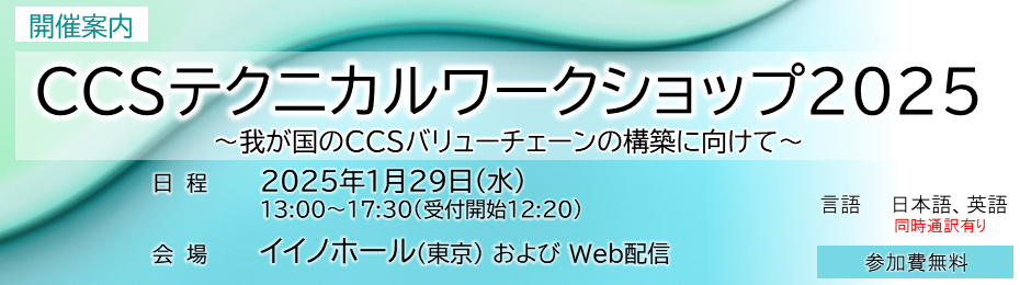 CCSテクニカルワークショップ2025