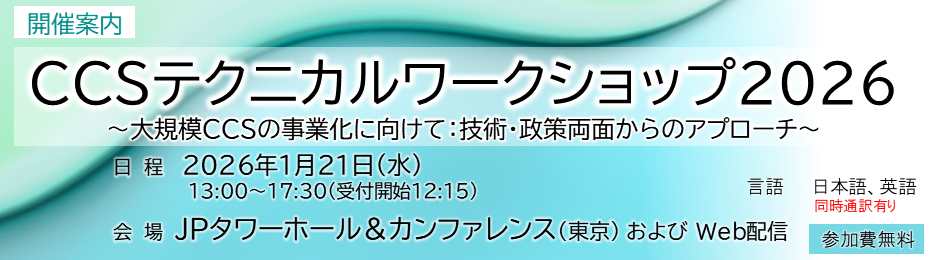 CCSテクニカルワークショップ2026