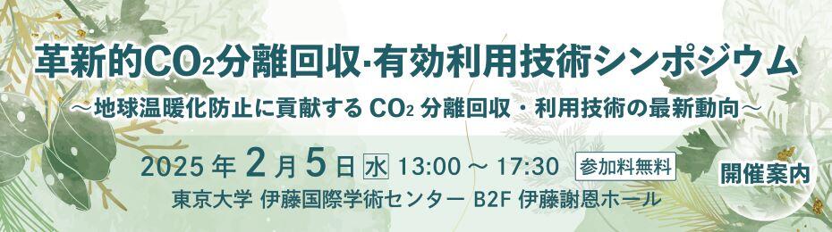 革新的CO2分離回収・有効利用技術シンポジウム