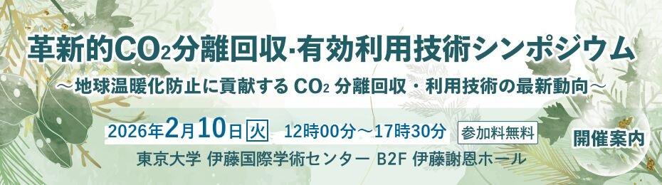 革新的CO2分離回収・有効利用技術シンポジウム