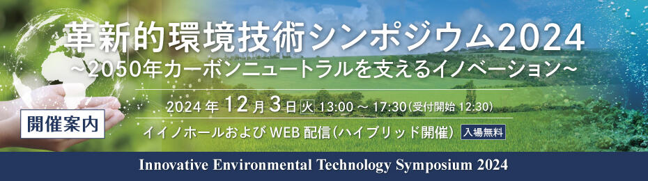 革新的環境技術シンポジウム2024