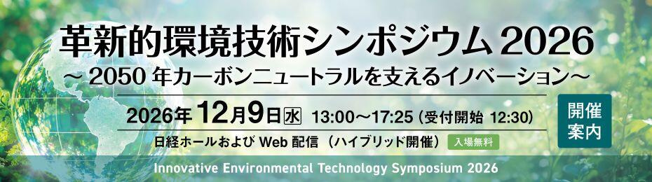 革新的環境技術シンポジウム2026