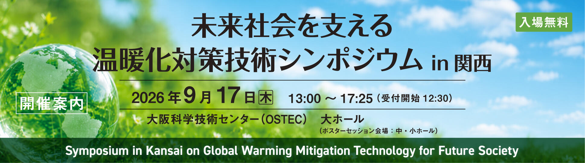 未来社会を支える温暖化対策技術シンポジウムin関西